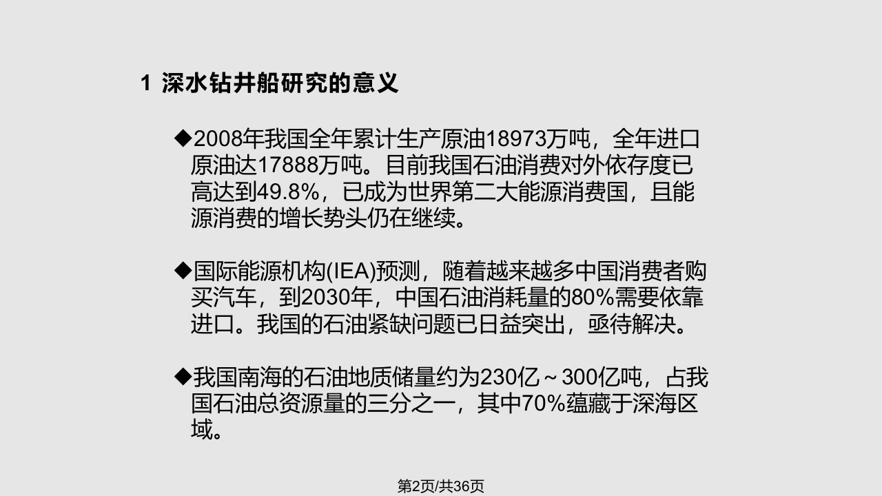 深水钻井船应用现状与关键技术资料