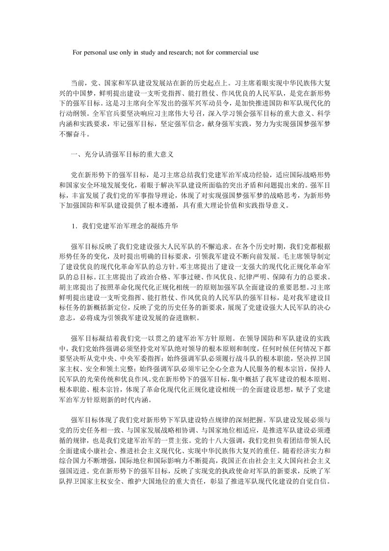 党在新形势下的强军目标学习教育