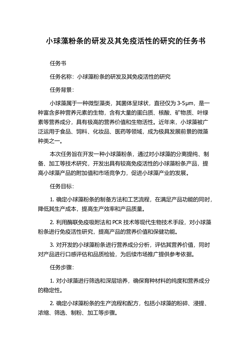 小球藻粉条的研发及其免疫活性的研究的任务书