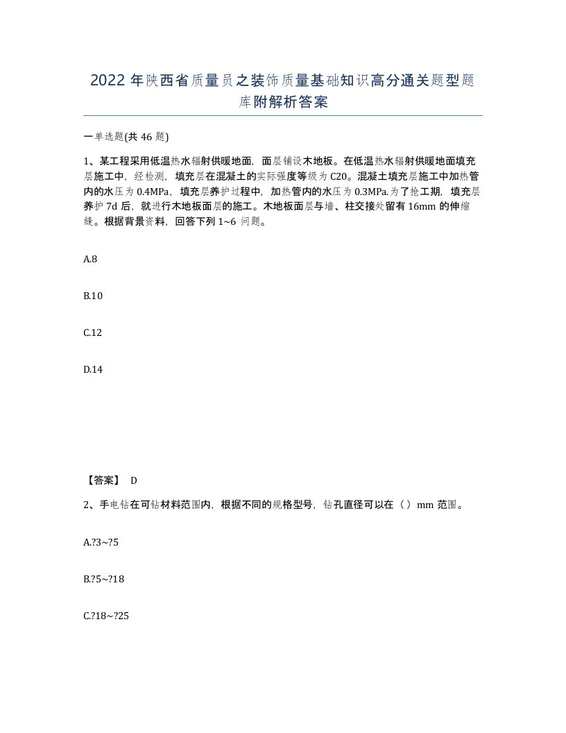 2022年陕西省质量员之装饰质量基础知识高分通关题型题库附解析答案