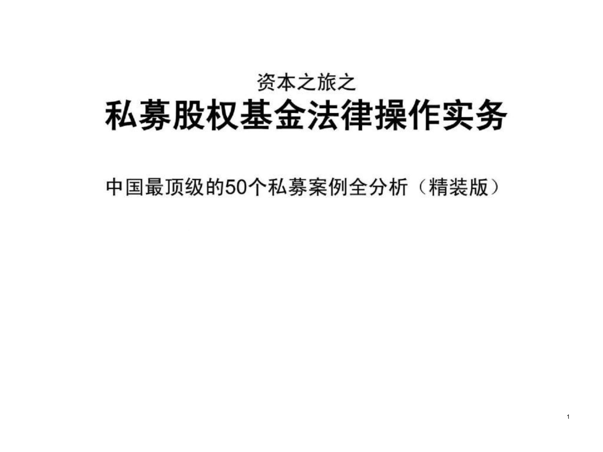 私募股权基金法律操作实务及案例分析课件