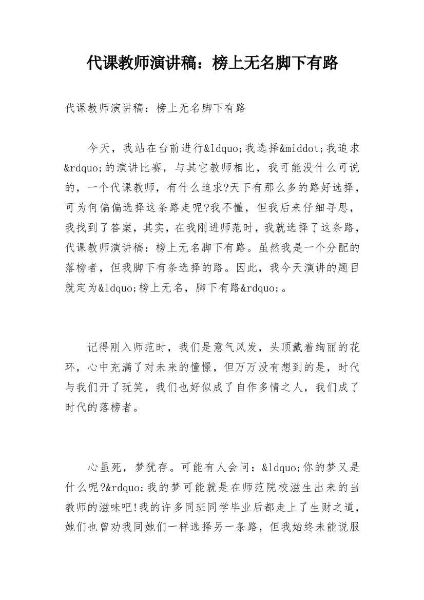 代课教师演讲稿：榜上无名脚下有路