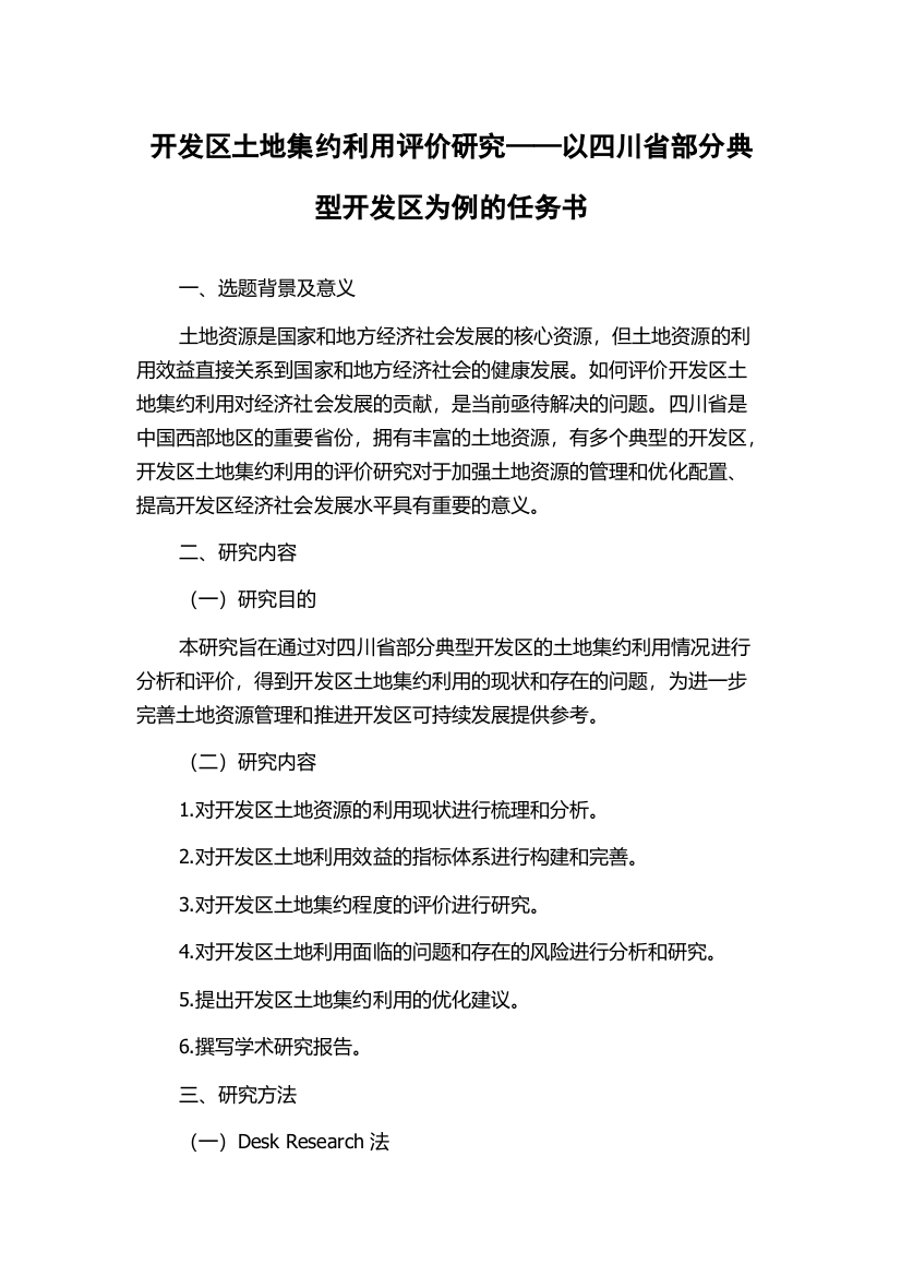 开发区土地集约利用评价研究——以四川省部分典型开发区为例的任务书