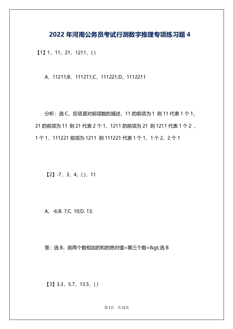 2022年河南公务员考试行测数字推理专项练习题4