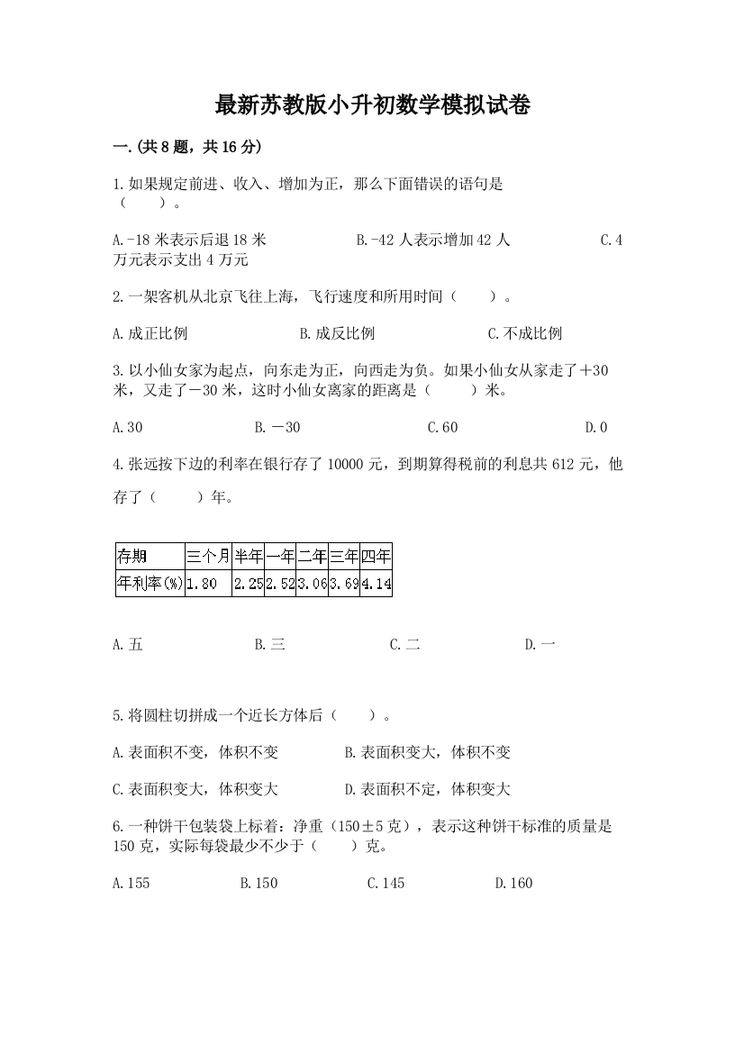 最新苏教版小升初数学模拟试卷及答案（各地真题）