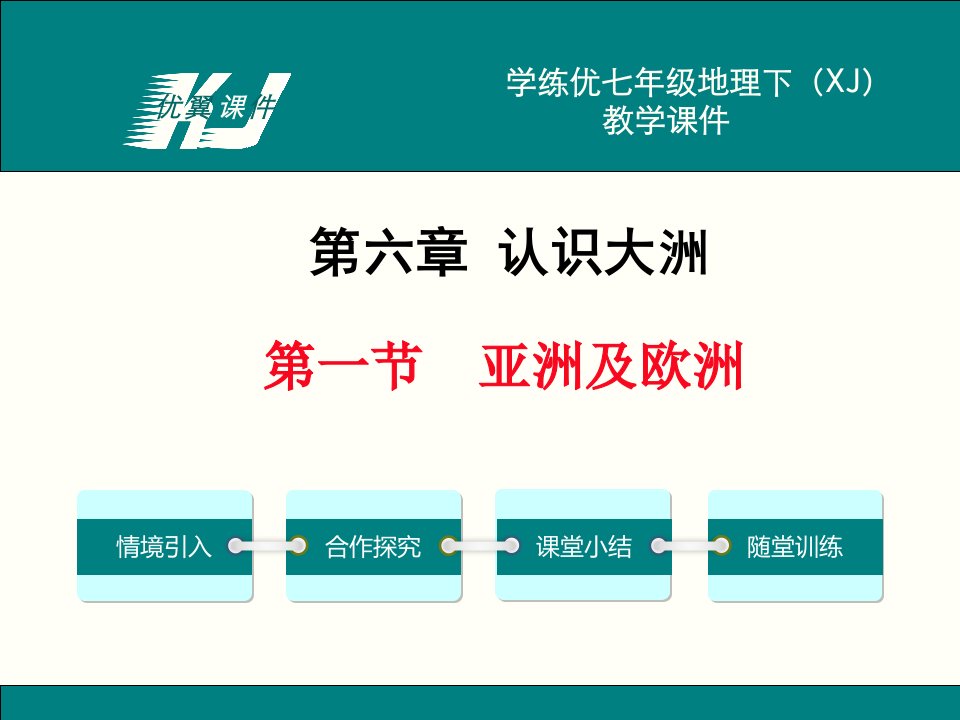 七年级地理下册教学课件（湘教版）亚洲和欧洲讲义教材