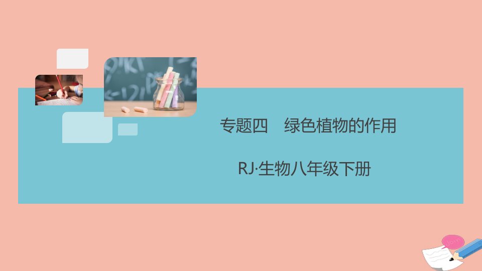 通用版2021春八年级生物下册专题四绿色植物的作用作业课件新版新人教版