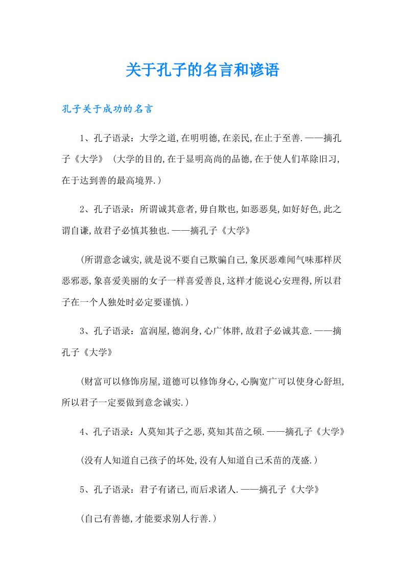 关于孔子的名言和谚语