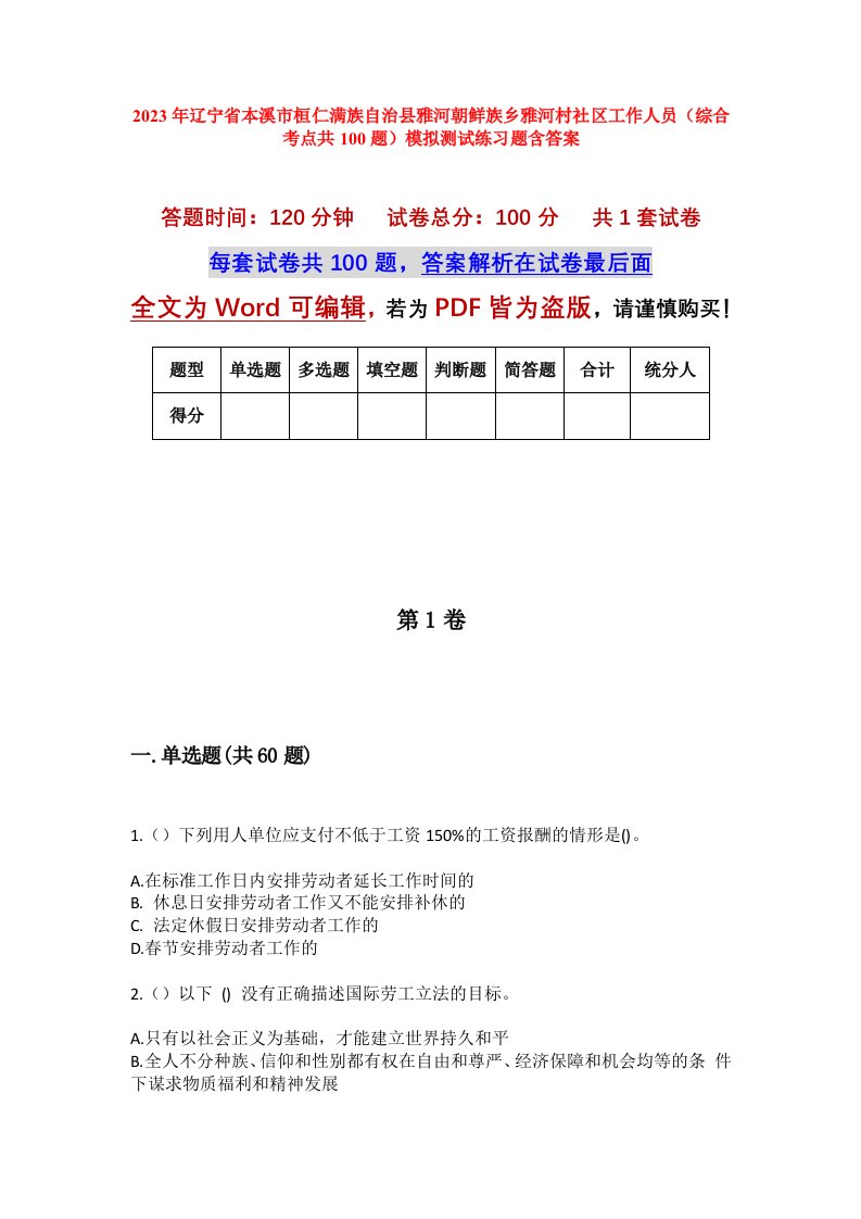 2023年辽宁省本溪市桓仁满族自治县雅河朝鲜族乡雅河村社区工作人员综合考点共100题模拟测试练习题含答案