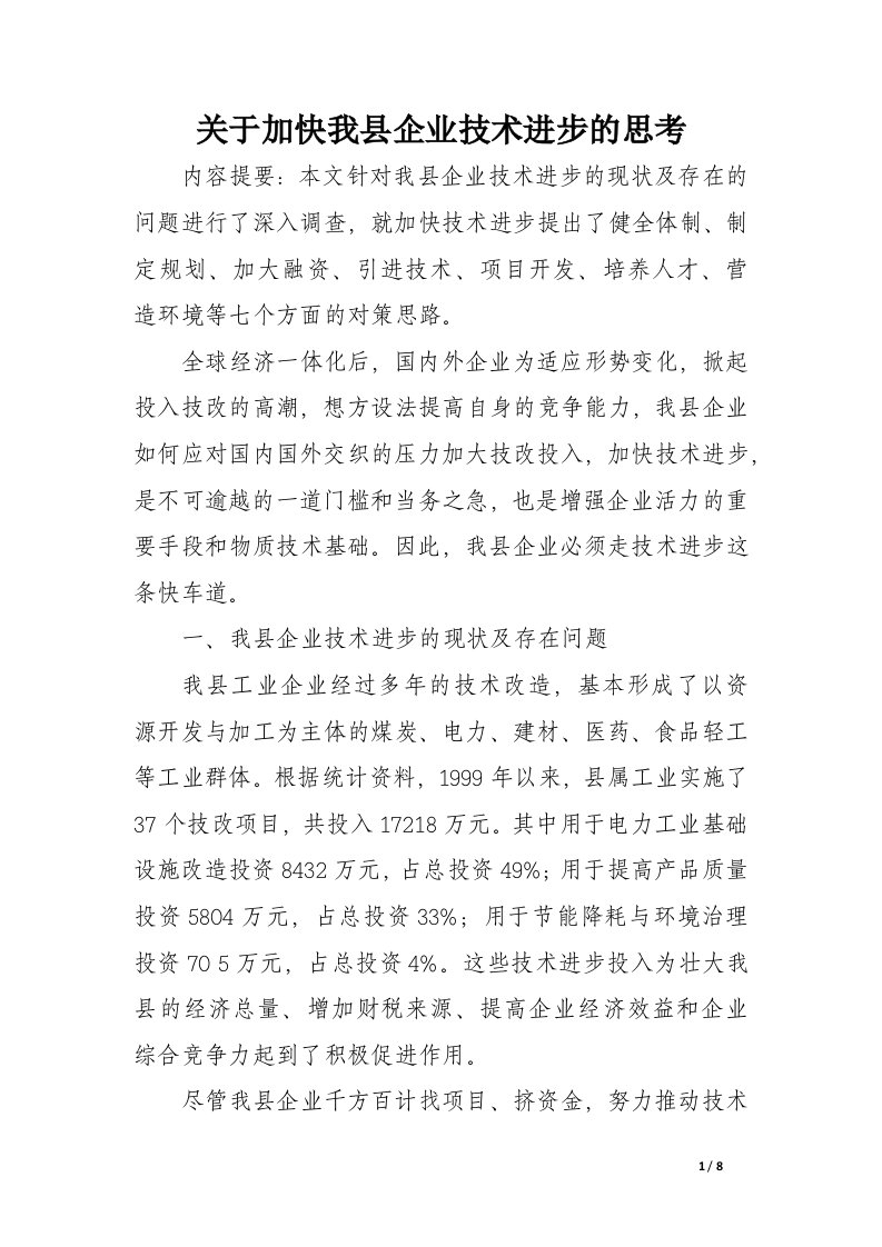 关于加快我县企业技术进步的思考