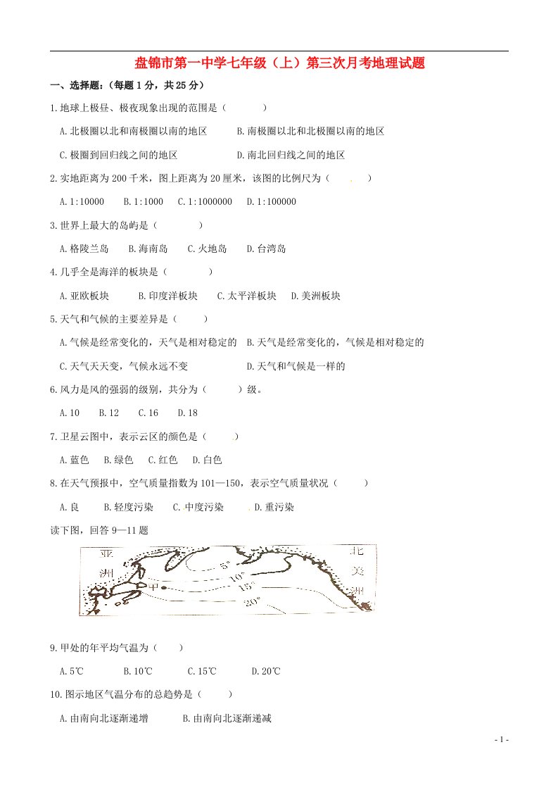 辽宁省盘锦市第一中学七级地理上学期第三次月考试题