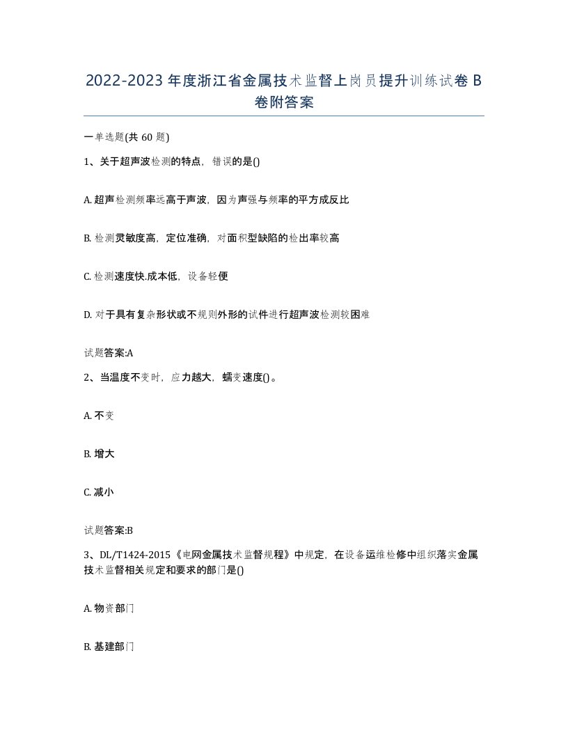 20222023年度浙江省金属技术监督上岗员提升训练试卷B卷附答案