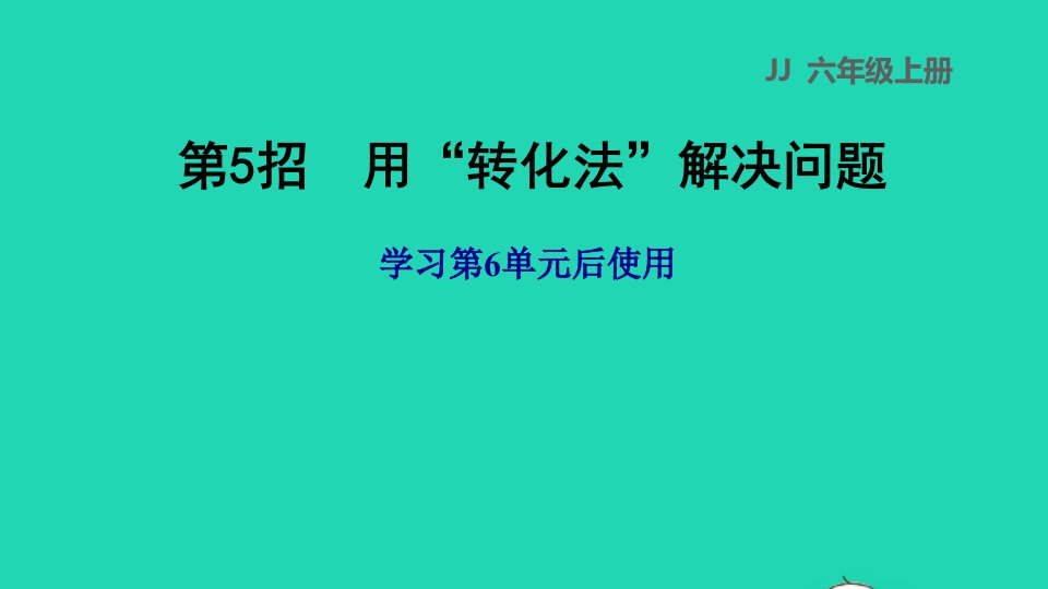 2022六年级数学下册第5招用转化法解决问题课件冀教版