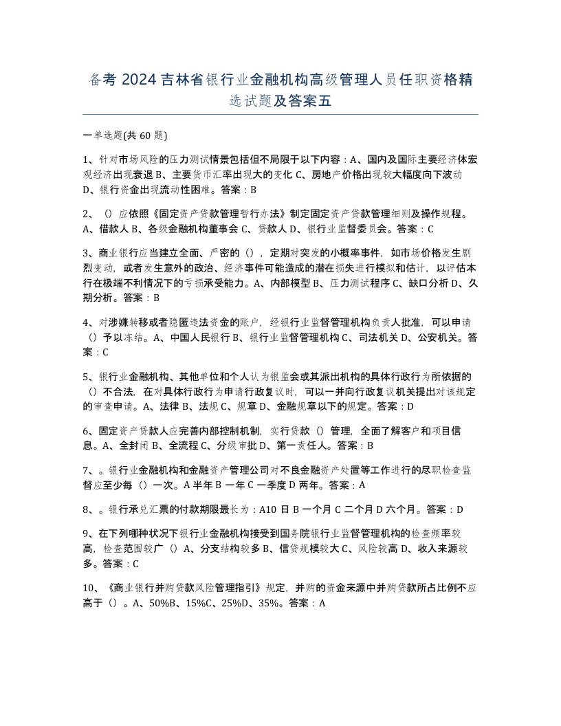 备考2024吉林省银行业金融机构高级管理人员任职资格试题及答案五