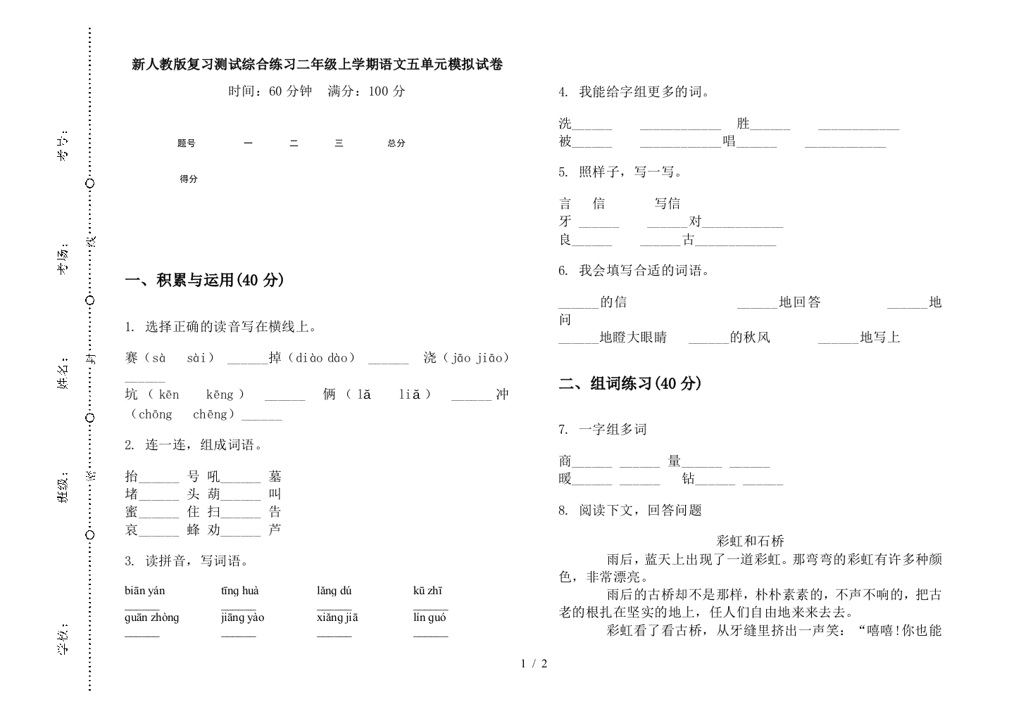 新人教版复习测试综合练习二年级上学期语文五单元模拟试卷