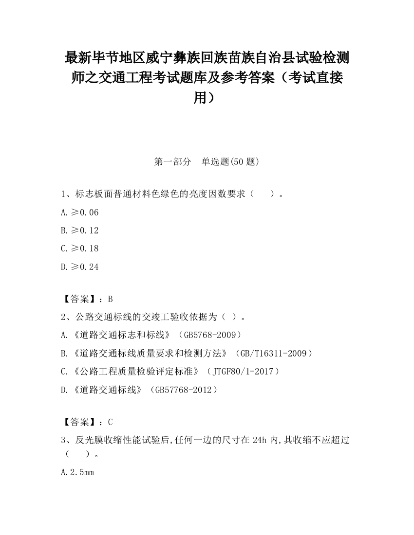 最新毕节地区威宁彝族回族苗族自治县试验检测师之交通工程考试题库及参考答案（考试直接用）