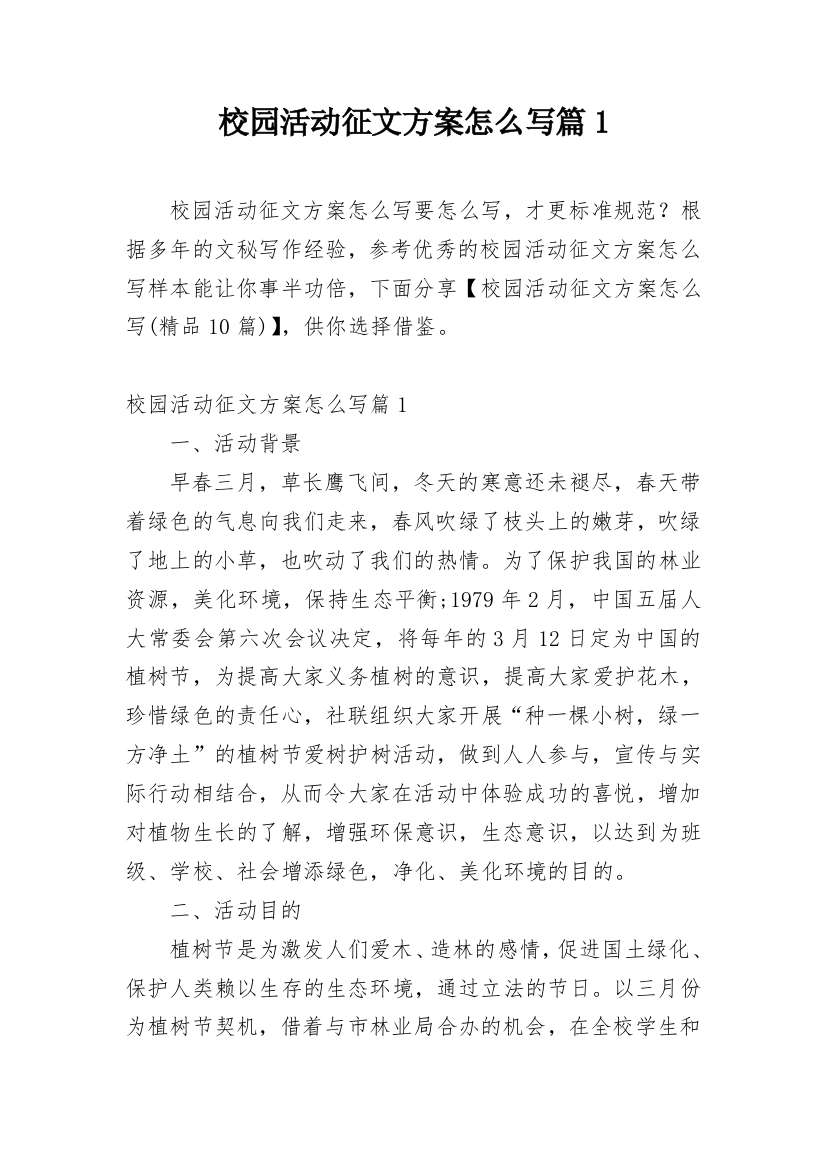 校园活动征文方案怎么写篇1