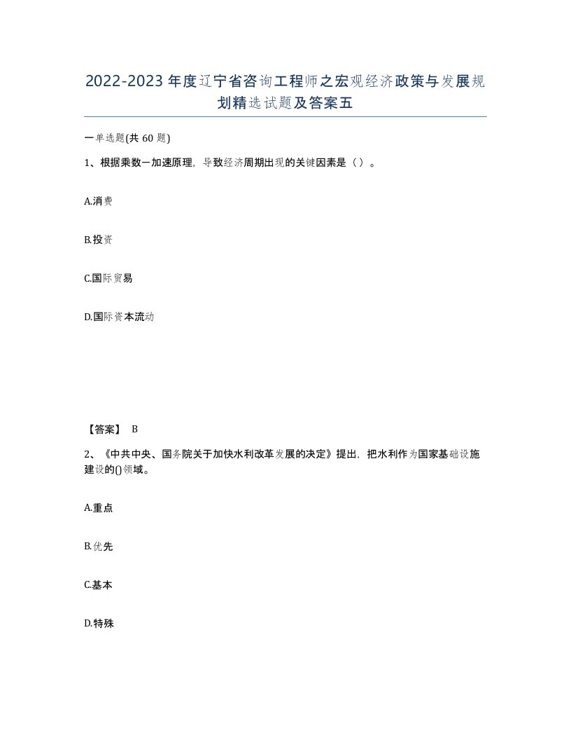 2022-2023年度辽宁省咨询工程师之宏观经济政策与发展规划试题及答案五