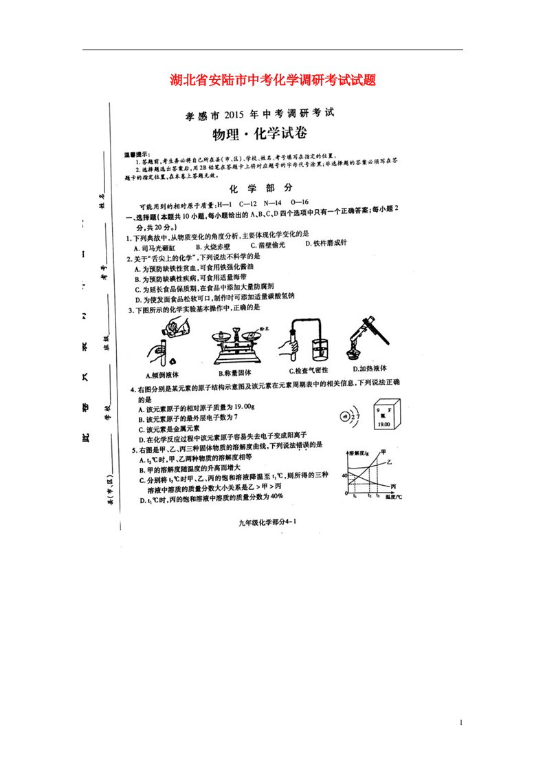 湖北省安陆市中考化学调研考试试题（扫描版）