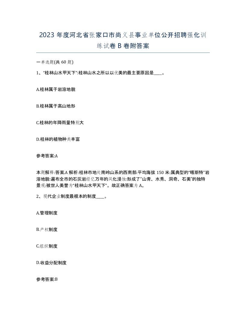 2023年度河北省张家口市尚义县事业单位公开招聘强化训练试卷B卷附答案