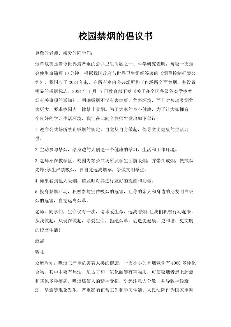 校园禁烟的倡议书