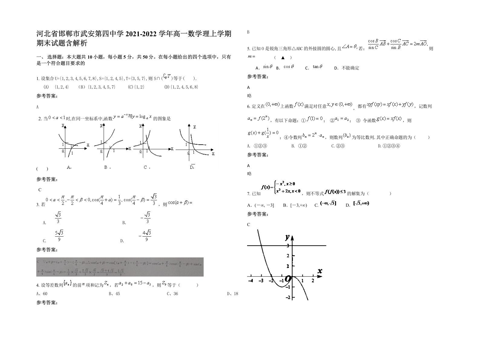 河北省邯郸市武安第四中学2021-2022学年高一数学理上学期期末试题含解析