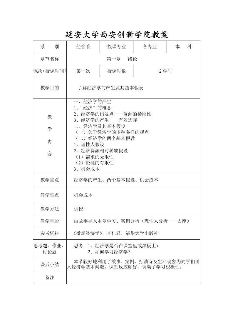 延安大学西安创新学院教案