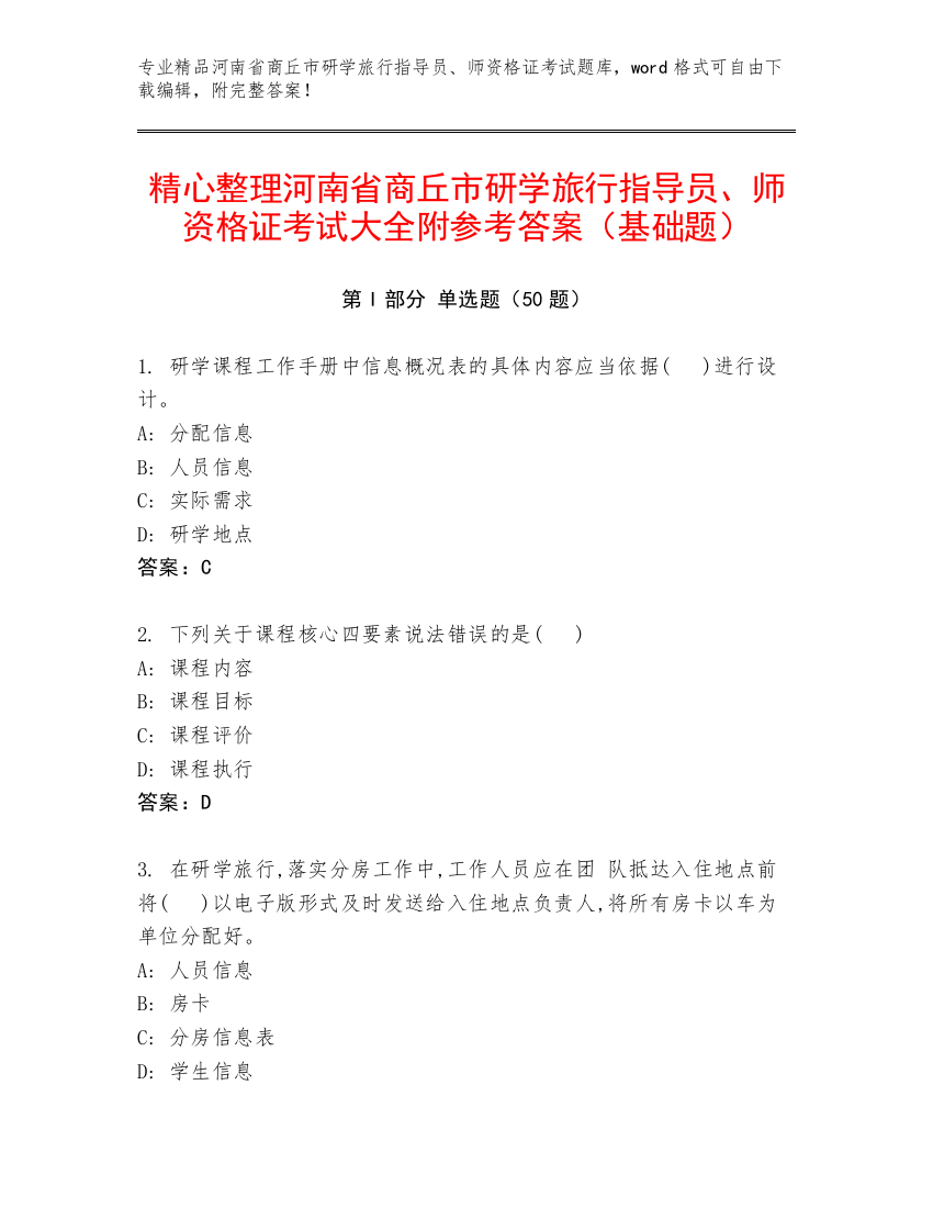 精心整理河南省商丘市研学旅行指导员、师资格证考试大全附参考答案（基础题）