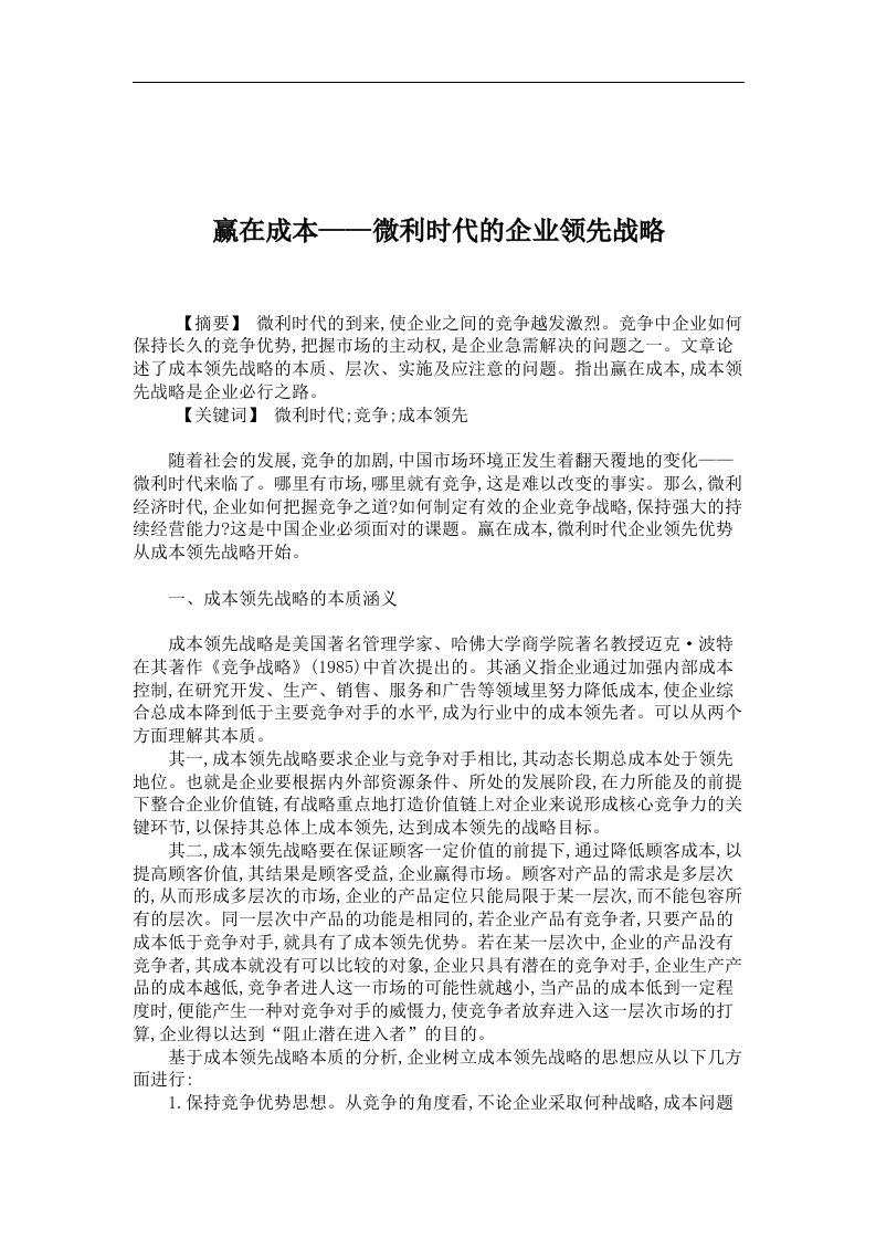 工商管理论文-赢在成本——微利时代的企业领先战略