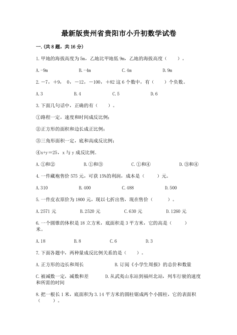 最新版贵州省贵阳市小升初数学试卷及答案【最新】