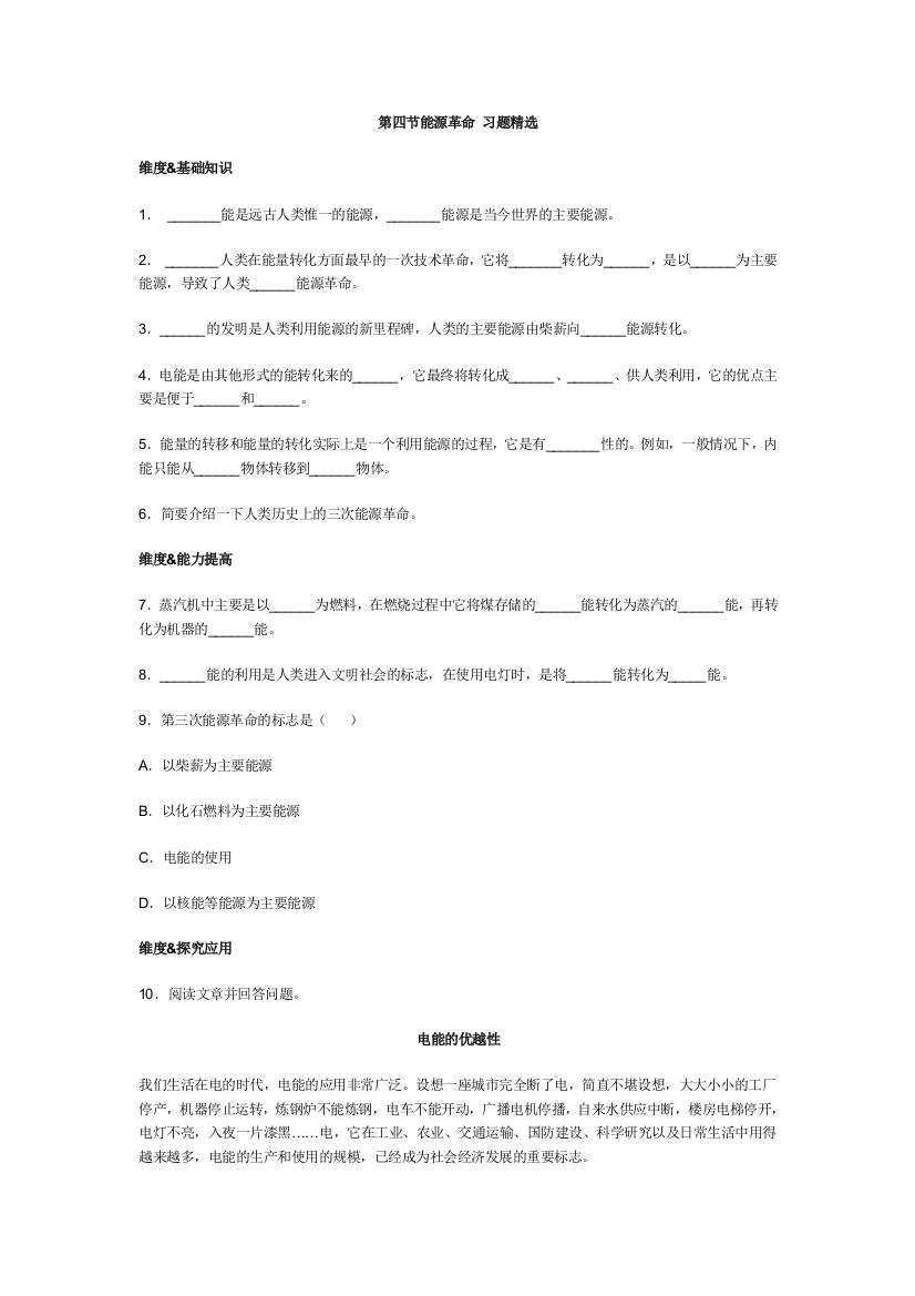 【小学中学教育精选】能源革命和能源与可持续发展练习题及答案