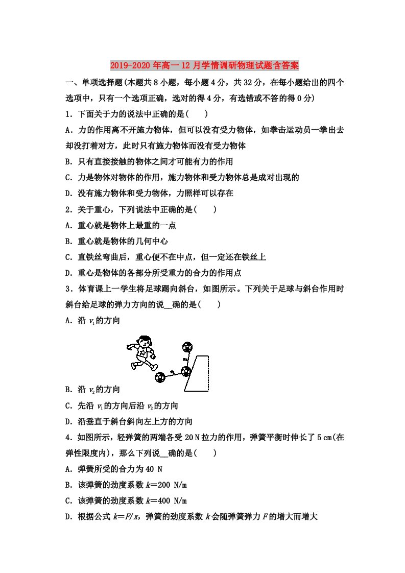 2019-2020年高一12月学情调研物理试题含答案