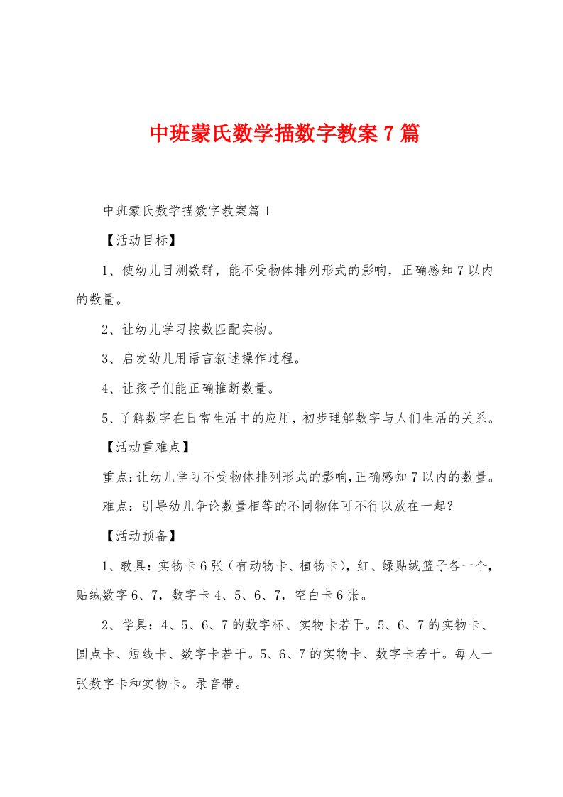 中班蒙氏数学描数字教案7篇