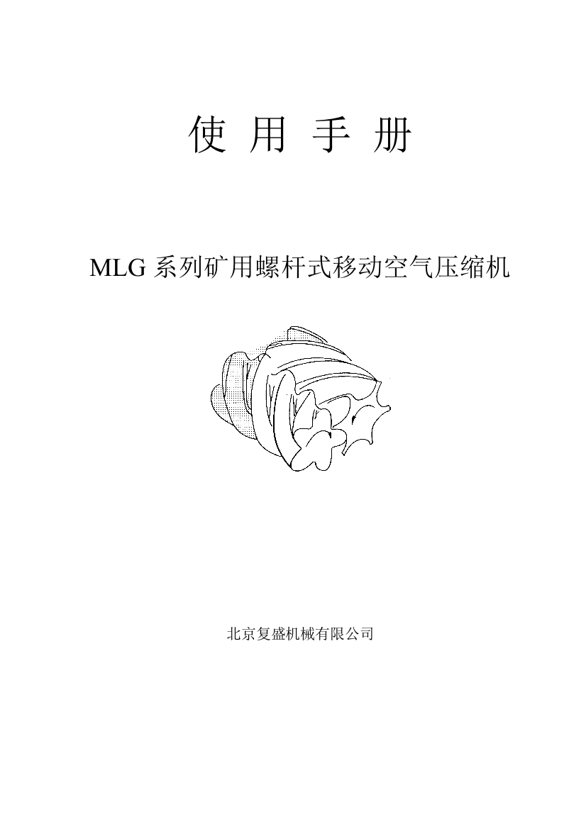 复盛MLG系列螺杆式移动空气压缩机使用标准手册