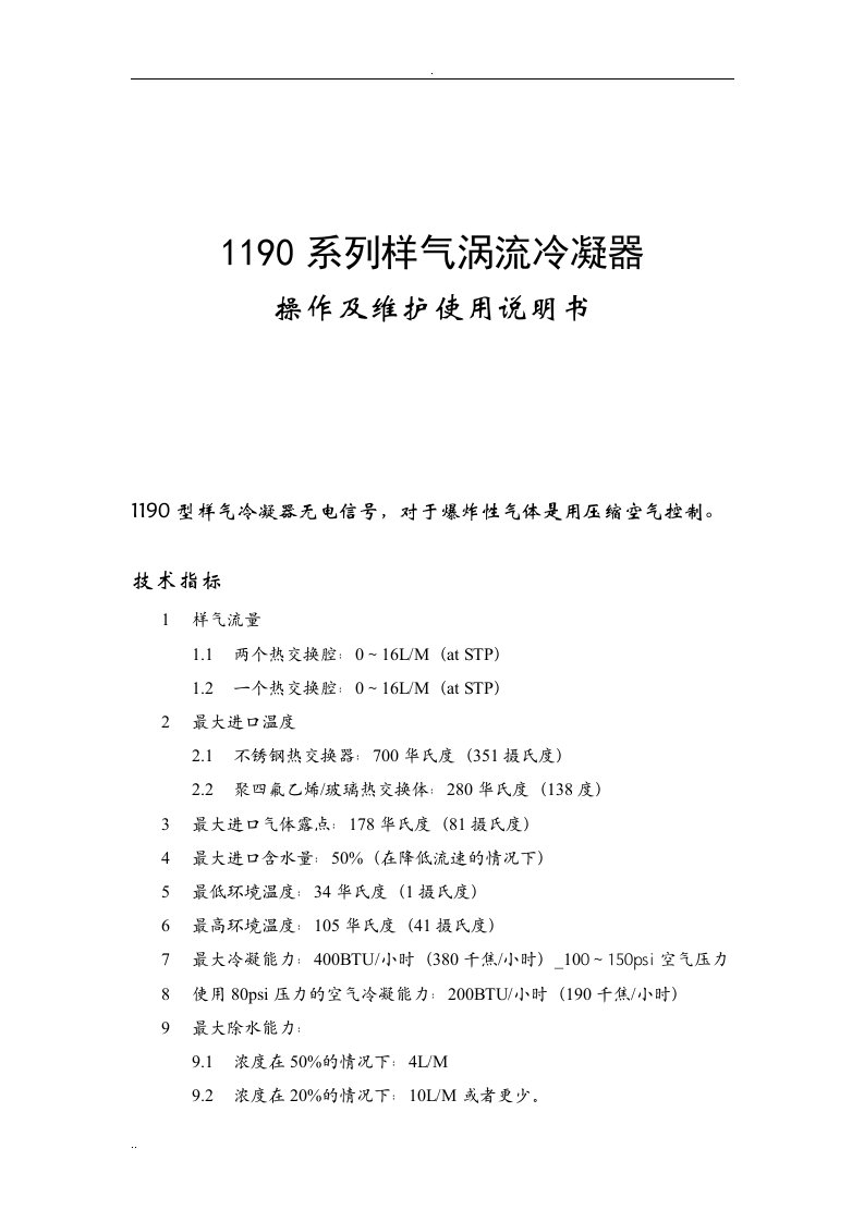 1190涡流冷凝器操作及其维护使用说明书