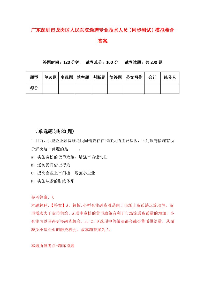 广东深圳市龙岗区人民医院选聘专业技术人员同步测试模拟卷含答案9