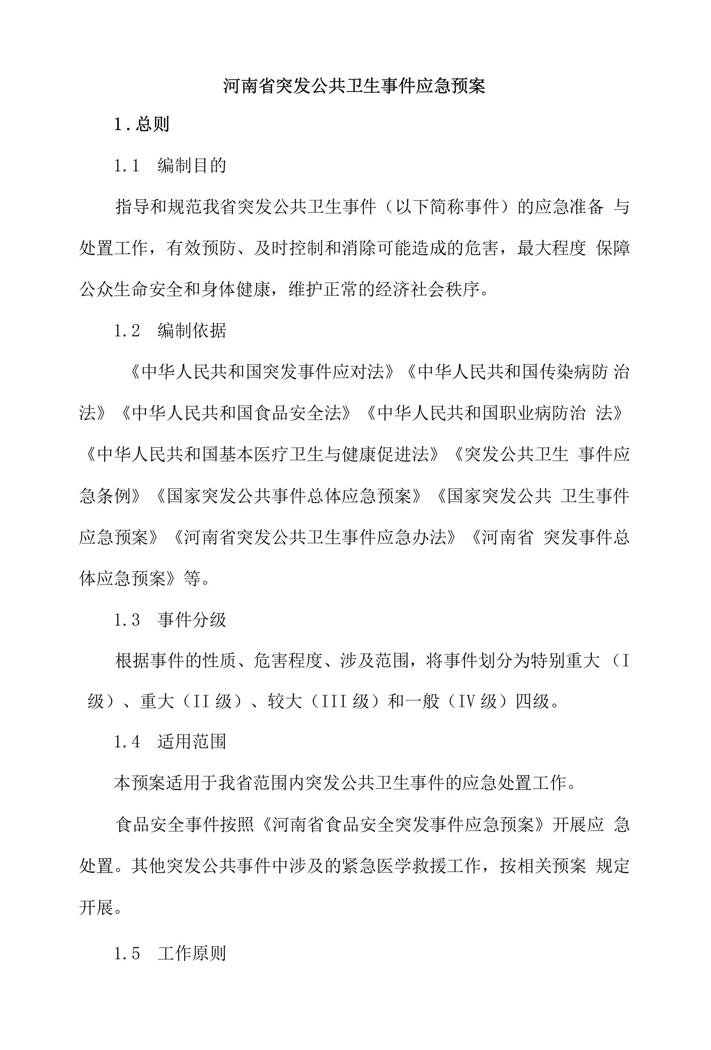 河南省突发公共卫生事件应急预案2022-全文及解读