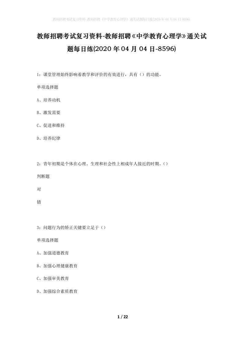 教师招聘考试复习资料-教师招聘中学教育心理学通关试题每日练2020年04月04日-8596