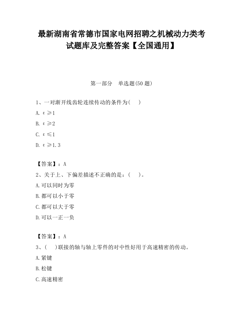 最新湖南省常德市国家电网招聘之机械动力类考试题库及完整答案【全国通用】