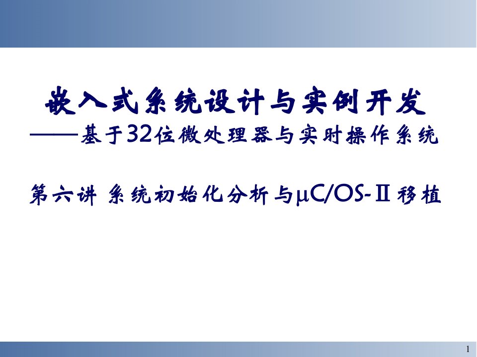 四、嵌入式系统初始化与操作系统的移植