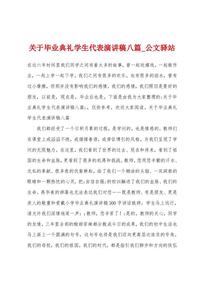 关于毕业典礼学生代表演讲稿八篇