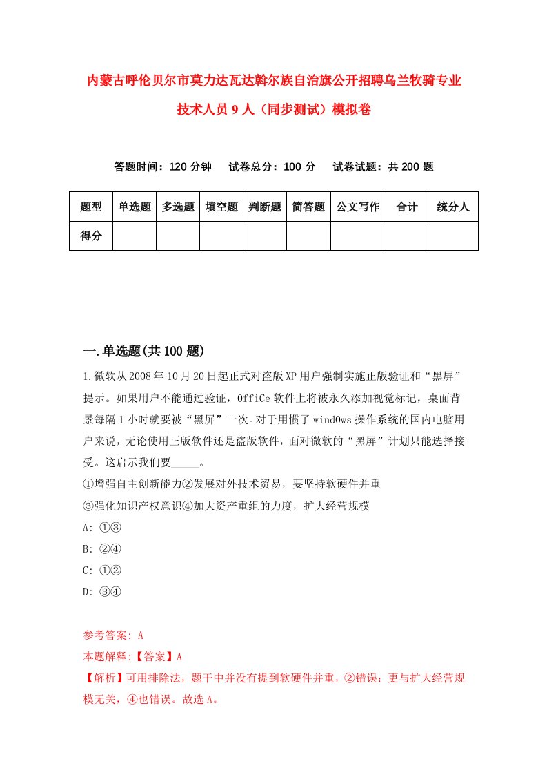 内蒙古呼伦贝尔市莫力达瓦达斡尔族自治旗公开招聘乌兰牧骑专业技术人员9人同步测试模拟卷第1期