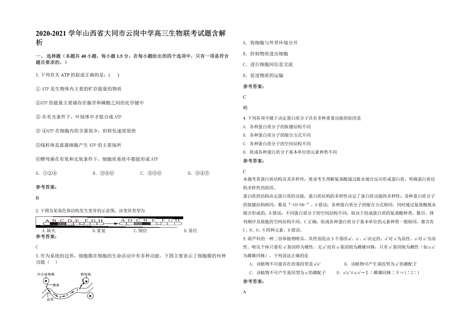 2020-2021学年山西省大同市云岗中学高三生物联考试题含解析