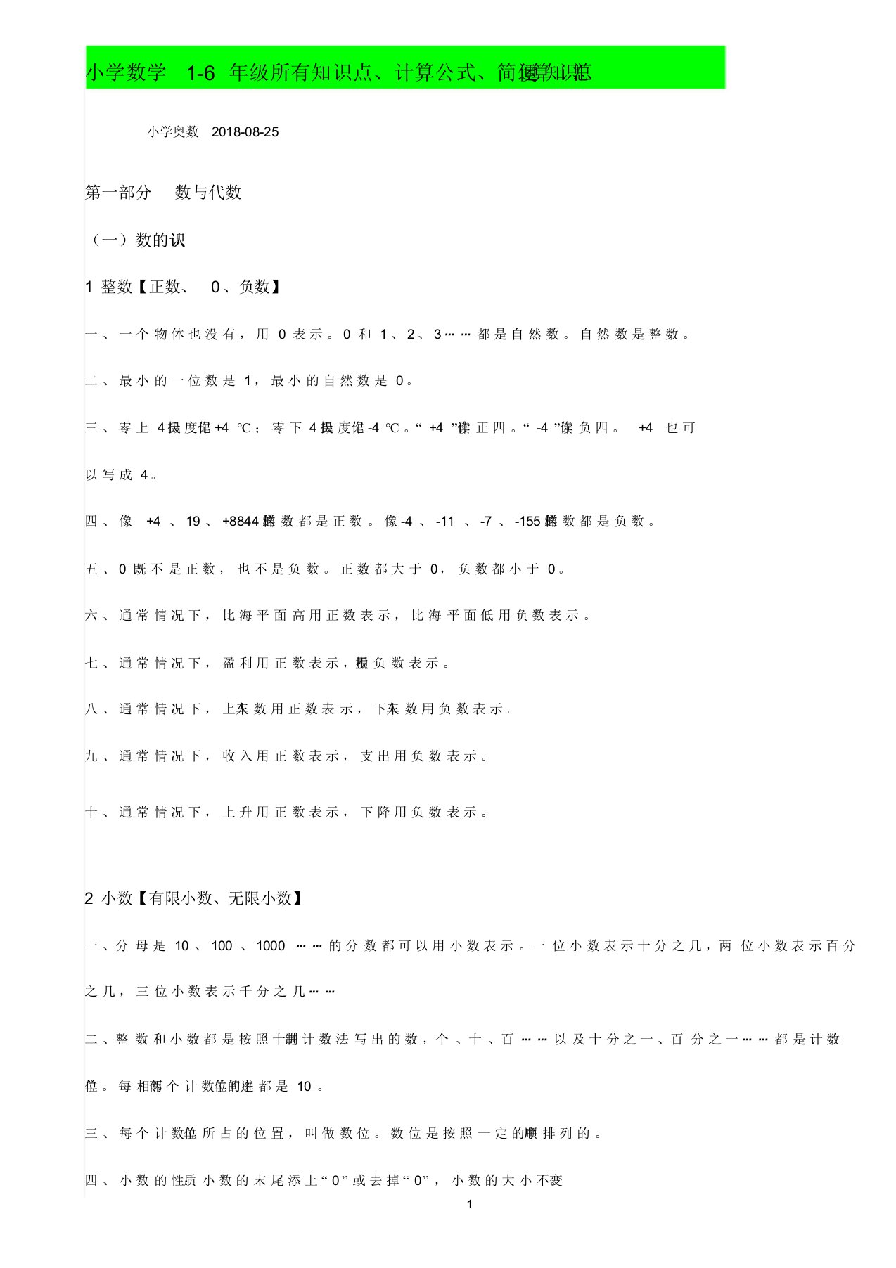 小学数学1-6年级所有知识点、计算公式、简便运算知识汇总