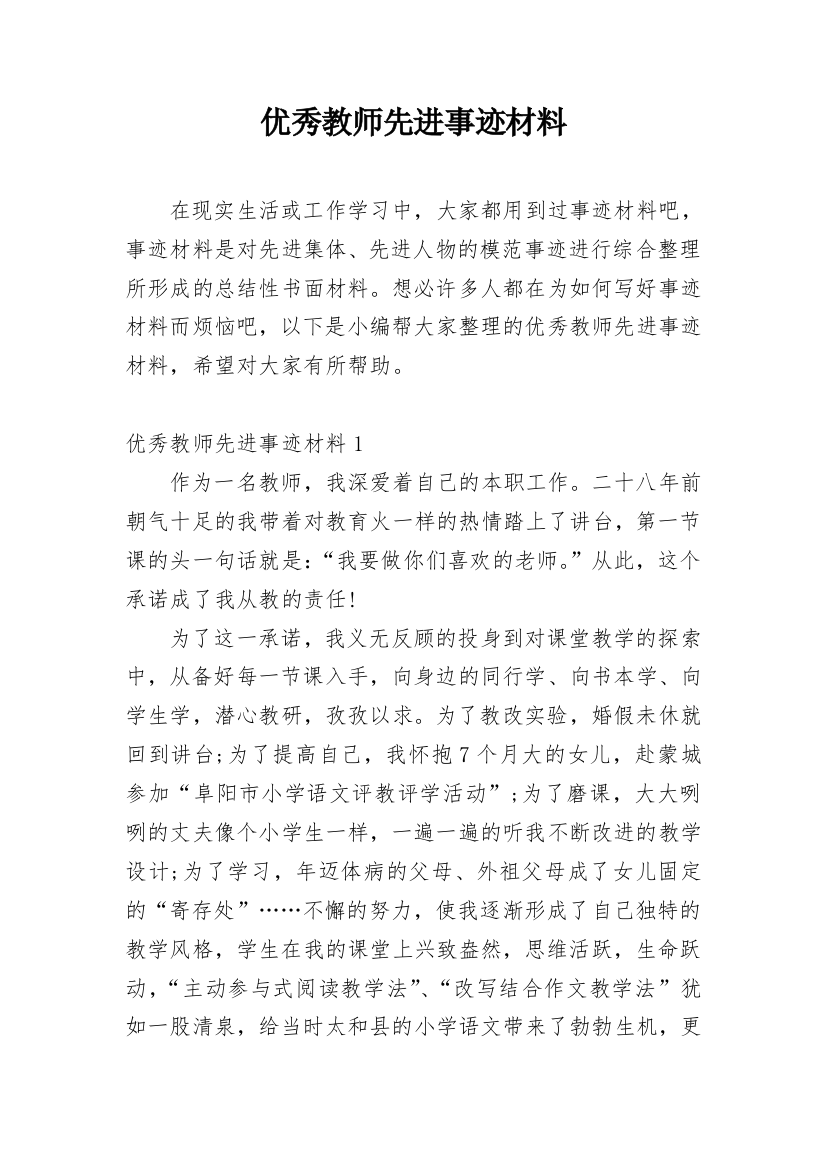 优秀教师先进事迹材料_57