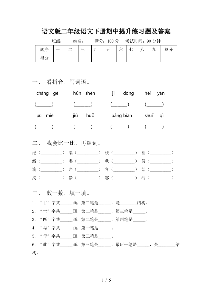 语文版二年级语文下册期中提升练习题及答案