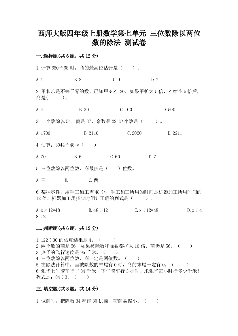 西师大版四年级上册数学第七单元-三位数除以两位数的除法-测试卷(考试直接用)word版