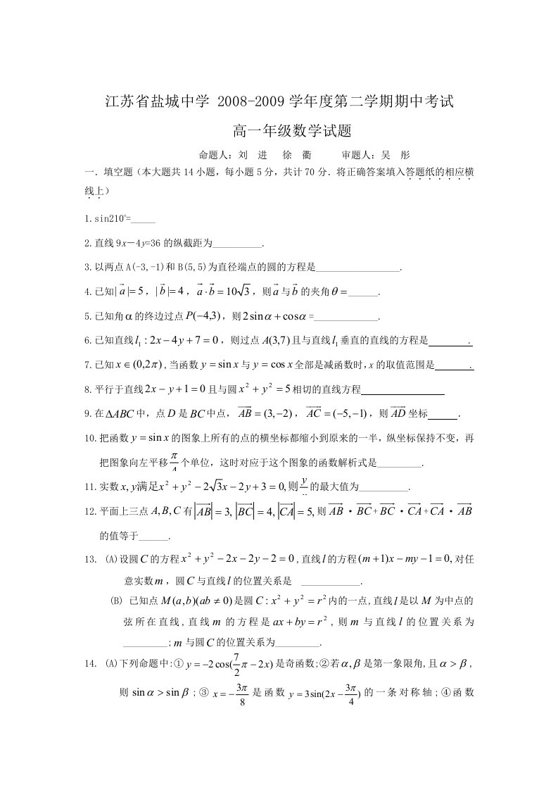 江苏省盐城中学08-09学年高一下学期期中考试(数学A卷)