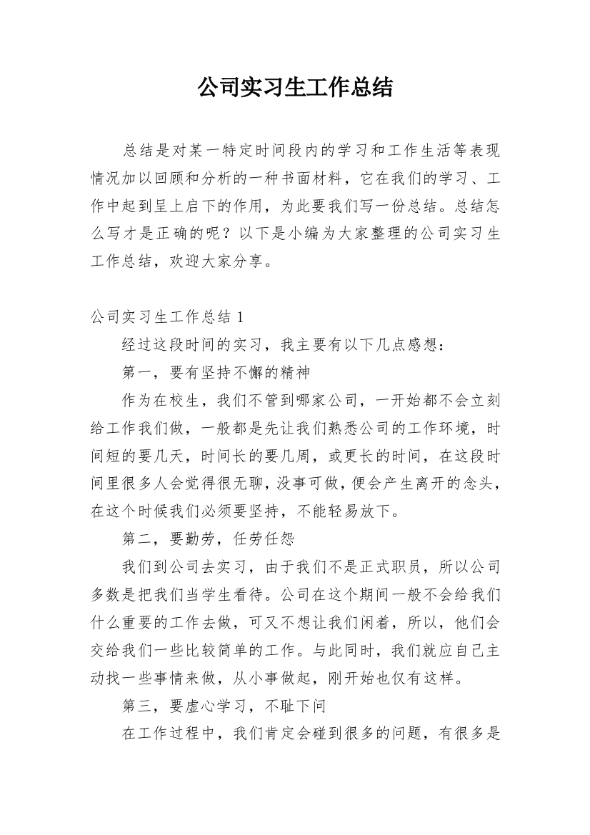 公司实习生工作总结_19