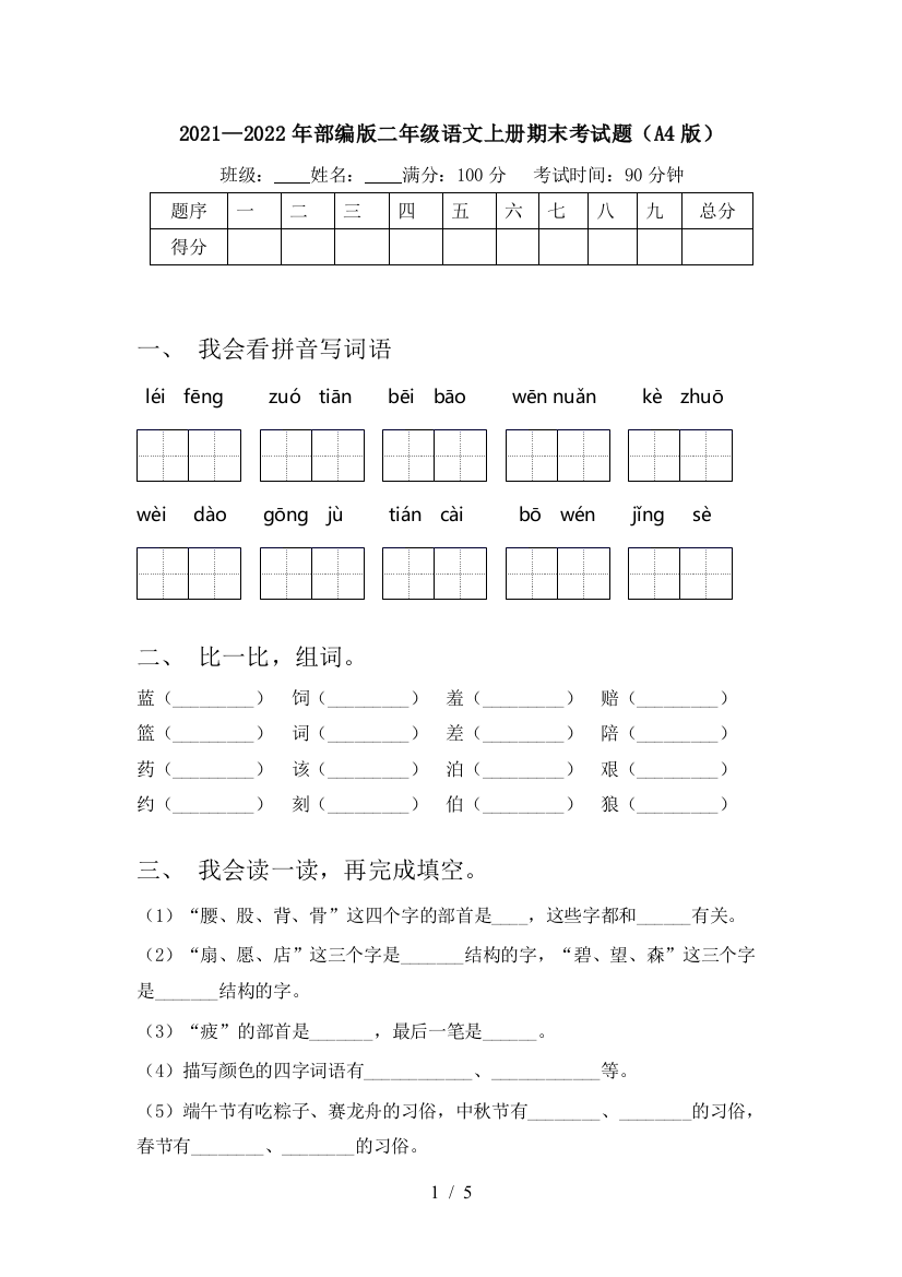 2021—2022年部编版二年级语文上册期末考试题(A4版)